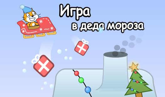 Game Screenshot Игра в деда мороза