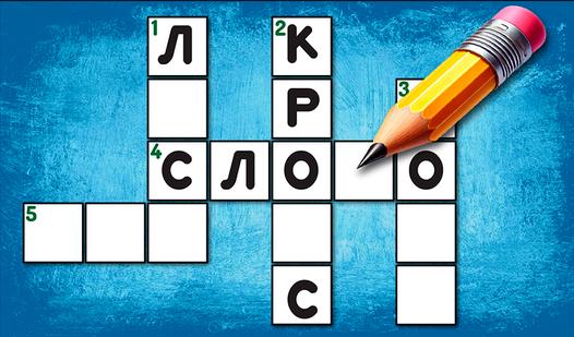 Game Screenshot Кроссворды - Слова и Знания