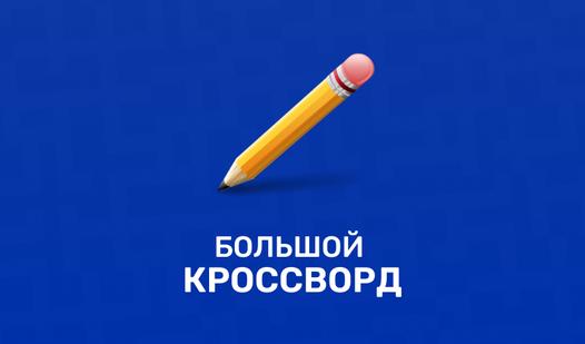 Game Screenshot Большой кроссворд