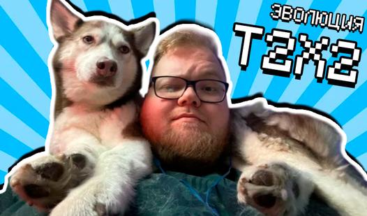 Game Screenshot Эволюция T2X2!