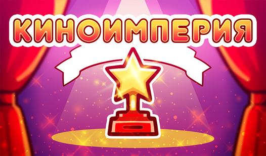 Game Screenshot КиноИмперия