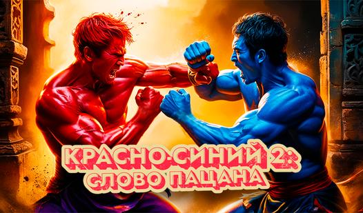 Game Screenshot Красно-синий 2: слово пацана