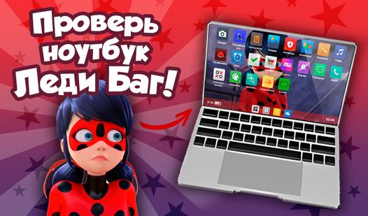 Game Screenshot Проверь ноутбук Леди Баг!