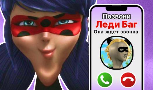 Game Screenshot Позвони Леди Баг. Она ждёт звонка