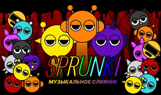 Game Screenshot Sprunki музыкальное слияние
