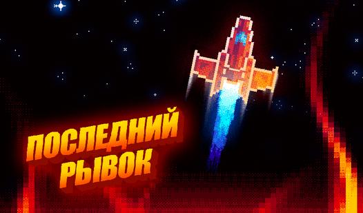 Game Screenshot Последний рывок