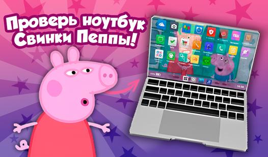 Game Screenshot Проверь ноутбук Свинки Пеппы!