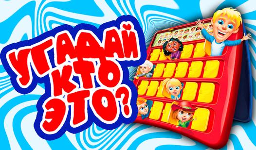 Game Screenshot Угадай кто это?