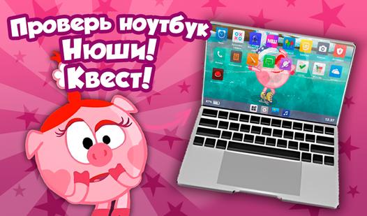 Game Screenshot Проверь ноутбук Нюши! Квест!