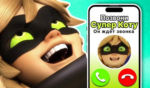 Game Screenshot Позвони Супер Коту. Он ждёт звонка
