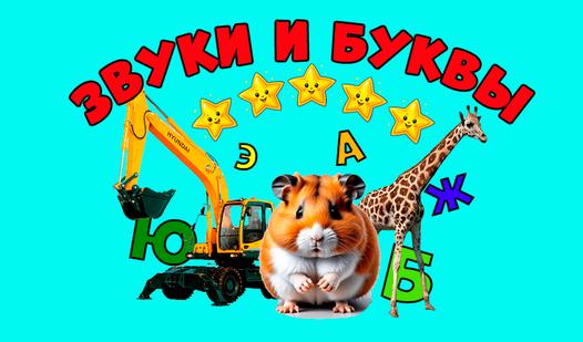 Game Screenshot Звуки и буквы