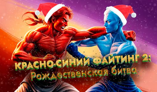 Game Screenshot Красно-синий файтинг 2: Рождественская битва