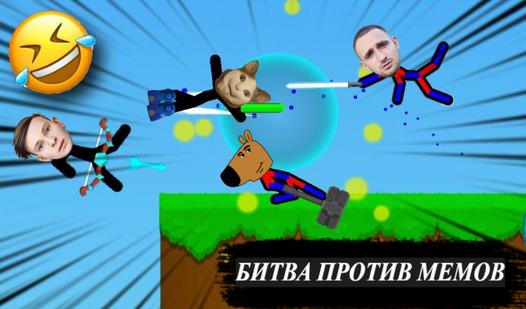 Game Screenshot Битва против Мемов