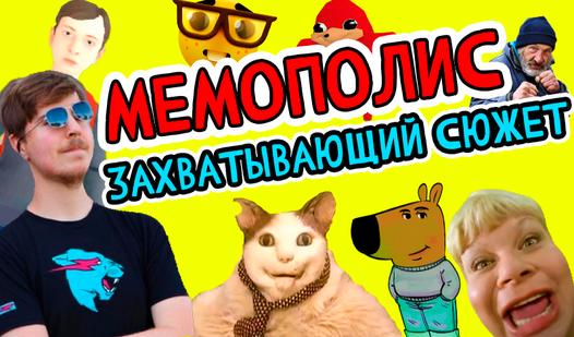 Game Screenshot Мемополис: Захватывающий Сюжет!