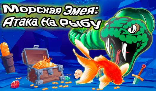 Game Screenshot Морская Змея: Атака На Рыбу