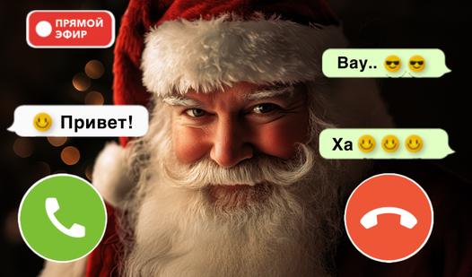 Game Screenshot Звонит Дед Мороз: Фейк звонок и Чат пранк эволюция