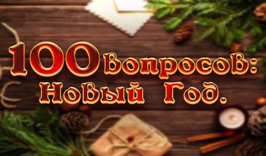 Game Screenshot 100 вопросов: Новый год.