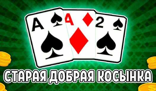 Game Screenshot Старая Добрая Косынка