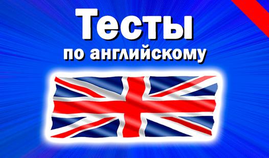 Game Screenshot Тесты по английскому