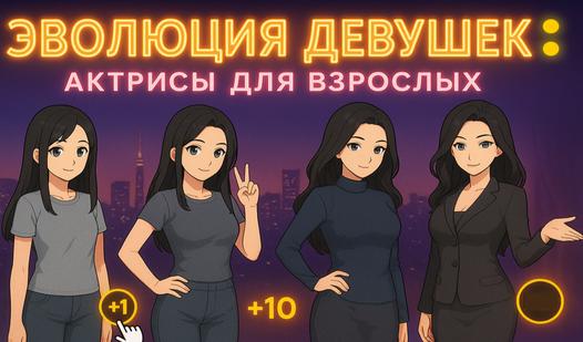 Game Screenshot Эволюция Девушек: Актрисы Для Взрослых