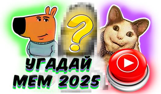 Game Screenshot Угадай Мем 2025