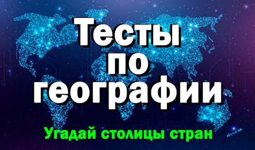 Game Screenshot Тесты по географии Угадай столицы стран