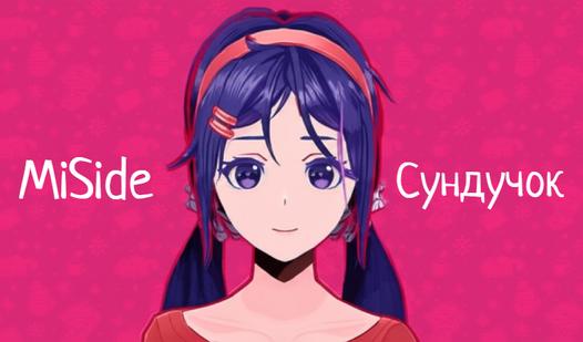 Game Screenshot MiSide Сундучок