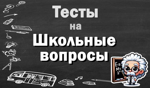 Game Screenshot Тесты на Школьные вопросы