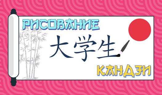 Game Screenshot Рисование кандзи