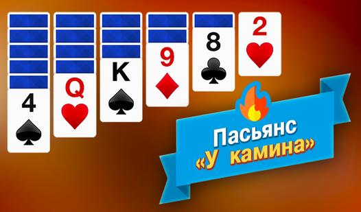 Game Screenshot Пасьянс "У камина"