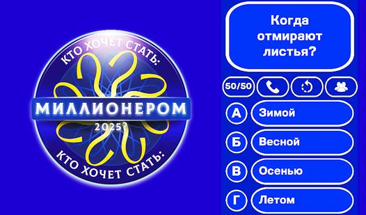 Game Screenshot Кто хочет стать: Миллионером 2025?