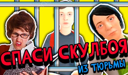 Game Screenshot Спаси СкулБоя из тюрьмы!