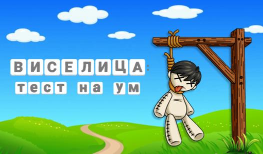Game Screenshot Виселица: Тест на Ум