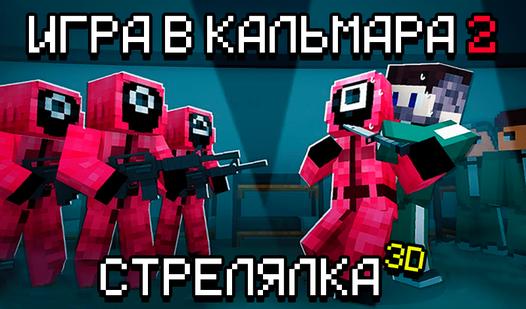 Game Screenshot Игра в Кальмара 2 Стрелялка 3D!
