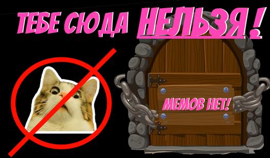 Game Screenshot Тебе сюда нельзя! Мемов нет!
