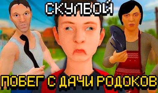Game Screenshot СкулБой побег с дачи Родоков