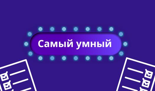 Game Screenshot Самый умный