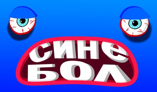 Game Screenshot Синебол