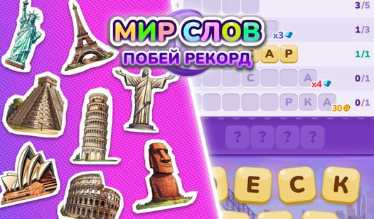 Game Screenshot Мир Слов Побей рекорд