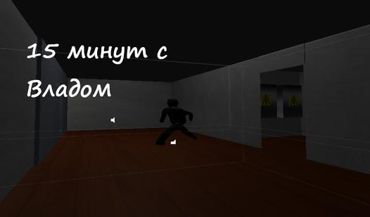 Game Screenshot 15 минут с Владом