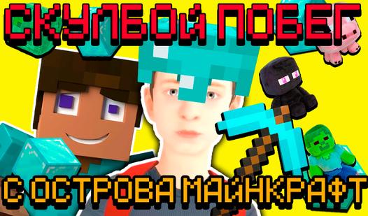 Game Screenshot Скулбой Побег с Острова Майнкрафт!