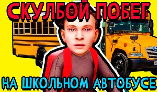 Скриншот игры СкулБой Побег На школьном Автобусе!