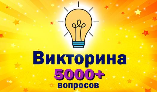 Game Screenshot Викторина 5000+ вопросов