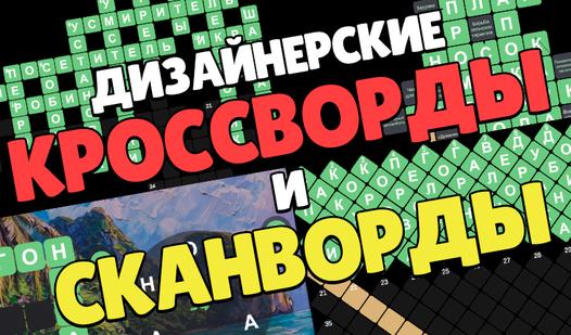 Game Screenshot Дизайнерские Кроссворды и Сканворды