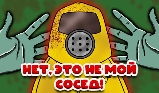 Game Screenshot Нет, Это не мой Сосед!