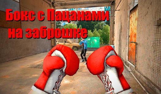 Game Screenshot Бокс с Пацанами на Заброшке