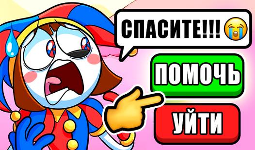 Game Screenshot Чат Цифровой Цирк: Переписки с Помни