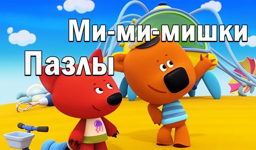 Game Screenshot Ми-ми-мишки: Пазлы