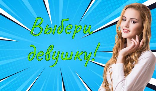 Game Screenshot Выбери девушку