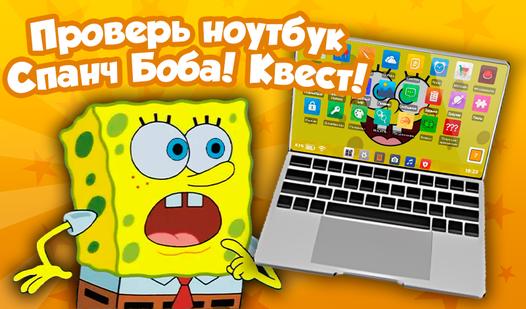 Game Screenshot Проверь ноутбук Спанч Боба! Квест!